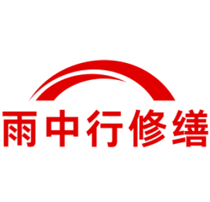 镜湖雨中行修缮工程有限公司