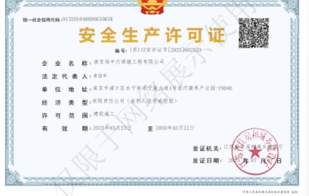 镜湖建筑企业安全生产许可证