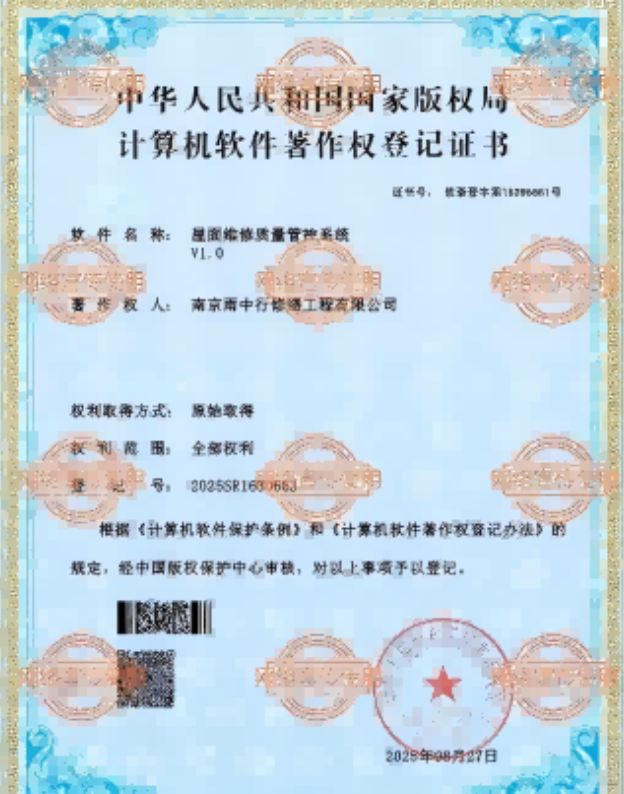 镜湖屋面维修管控系统证书