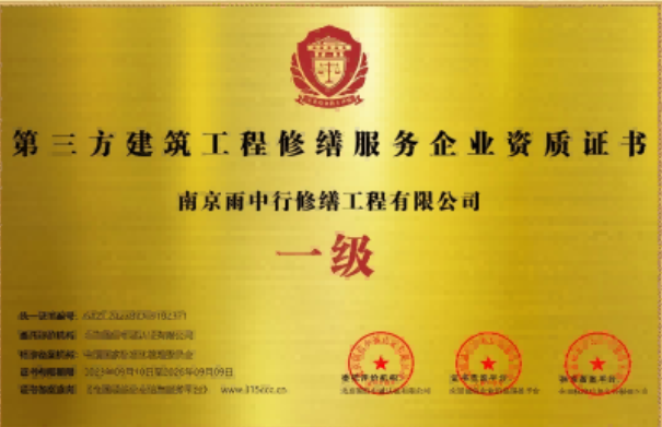 镜湖第三方建筑修缮服务企业资质证书